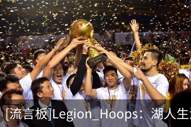 [流言板]Legion Hoops：湖人生涯40+得分场次，东契奇已超越詹姆斯